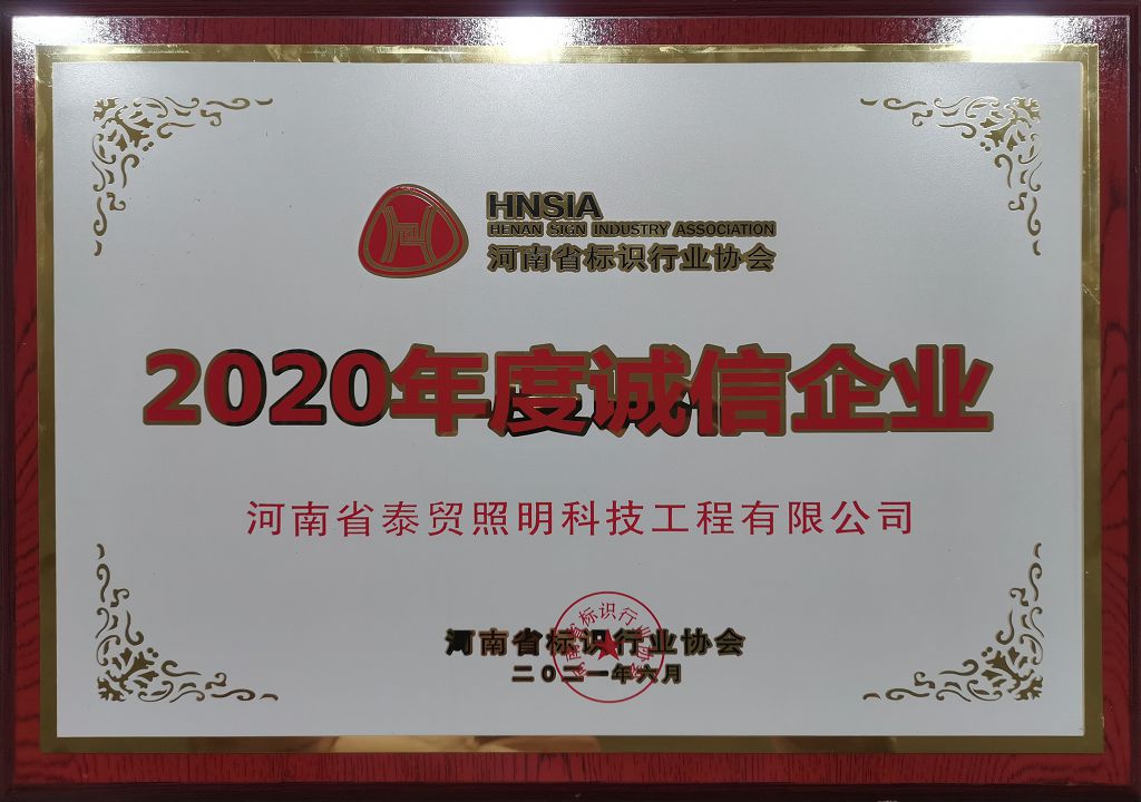 2020誠信企業(yè)  